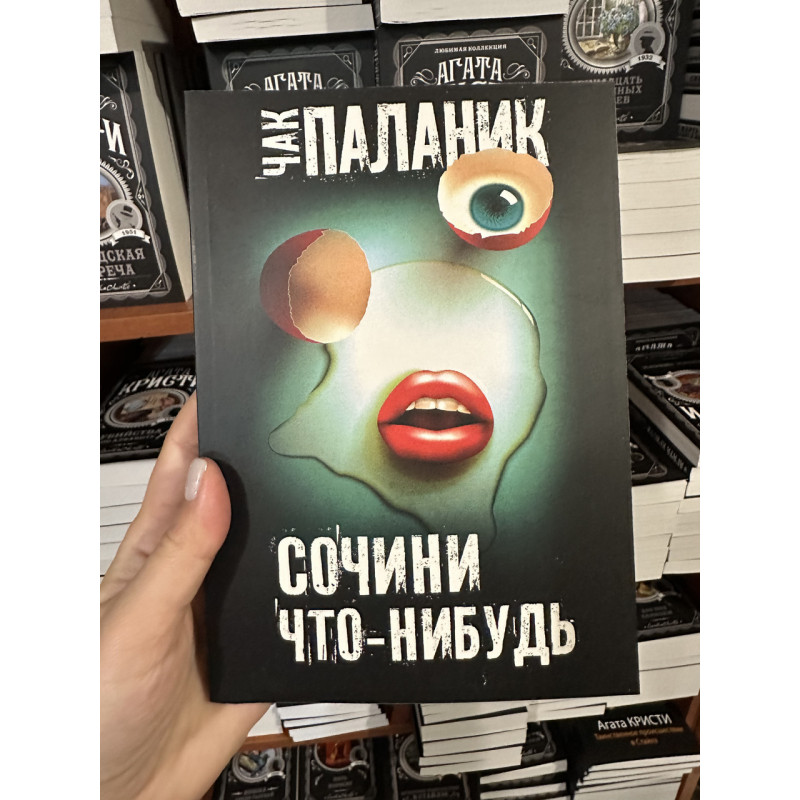 Сочини что-нибудь - Чак Паланик (мягкий переплет)