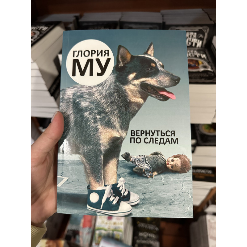 Вернуться по следам - Глория Му (мягкий переплет)