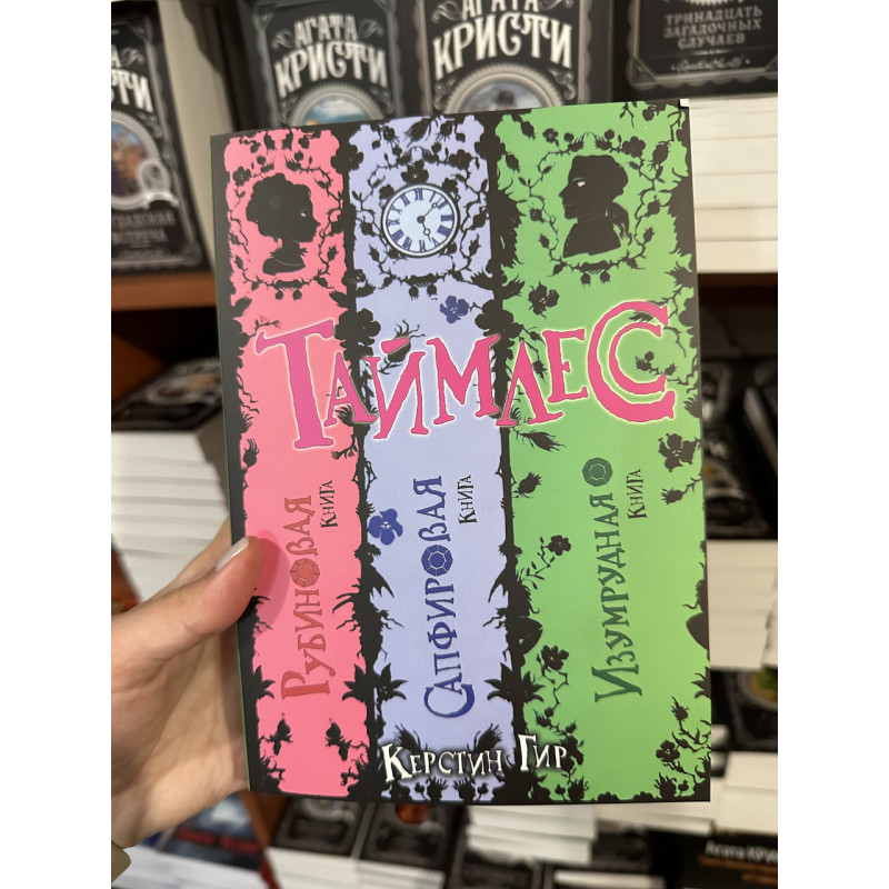 Таймлесс Рубиновая книга Сапфировая книга Изумрудная книга - Керстин Гир (мягкий переплет)