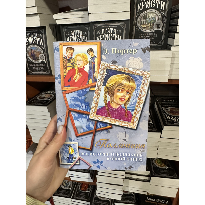 Поллианна Все истории о Поллианне в одной книге! - Элинор Ходжман Портер (мягкий переплет)