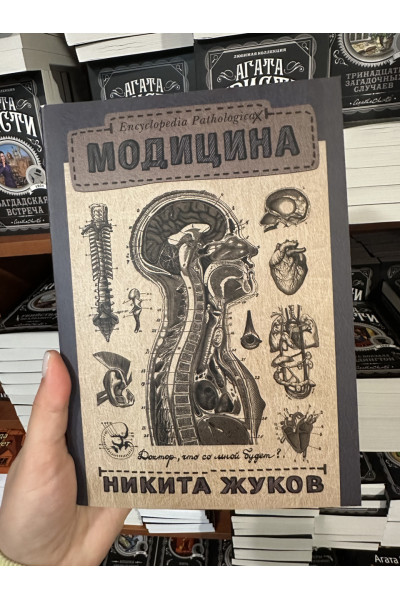 Модицина Encyclopedia Pathologica - Никита Жуков (мягкий переплет)