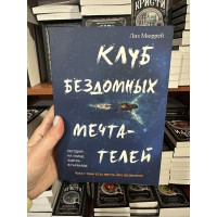 Клуб бездомных мечтателей - Лиз Мюррей (мягкий переплет)