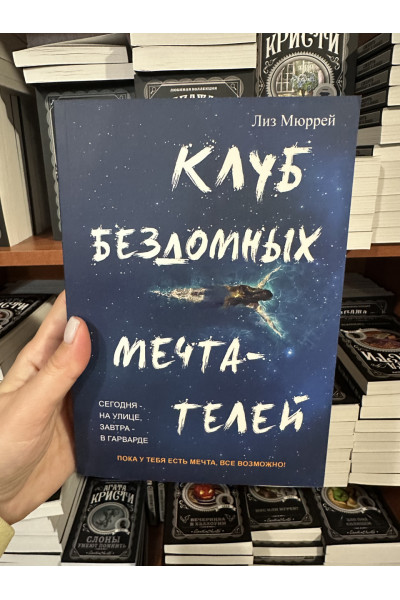 Клуб бездомных мечтателей - Лиз Мюррей (мягкий переплет)