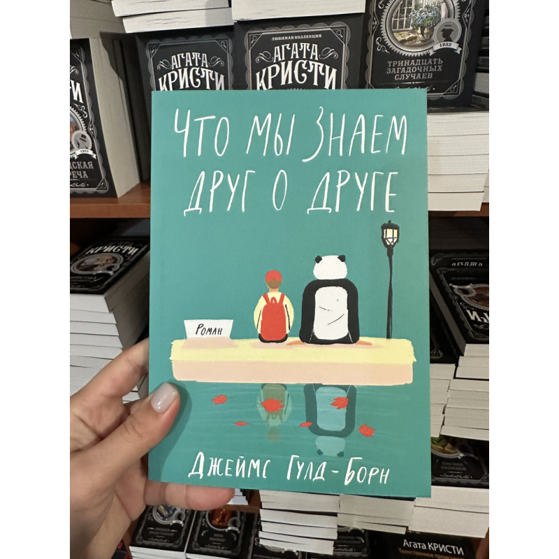 Что мы знаем друг о друге - Гулд-Борн Джеймс (мягкий переплет)