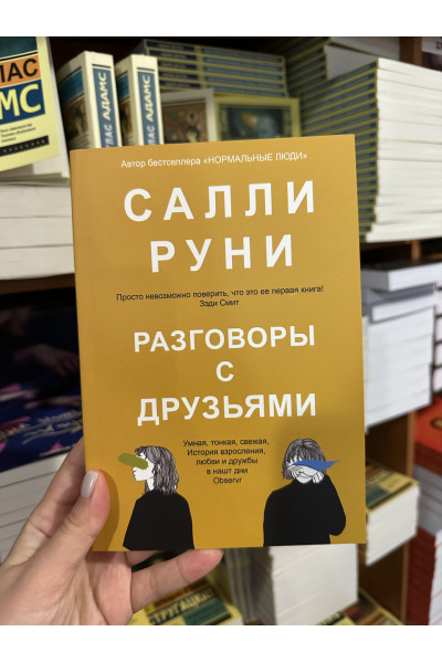 Разговоры с друзьями - Руни Салли (мягкий переплёт)
