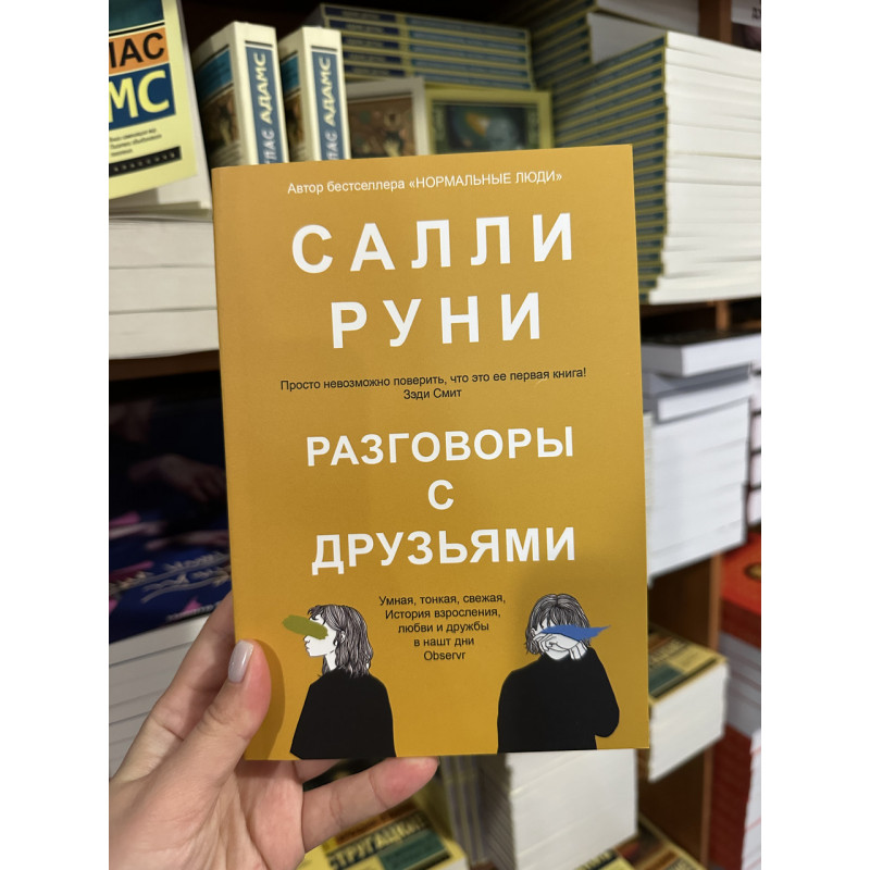 Разговоры с друзьями - Руни Салли (мягкий переплёт)