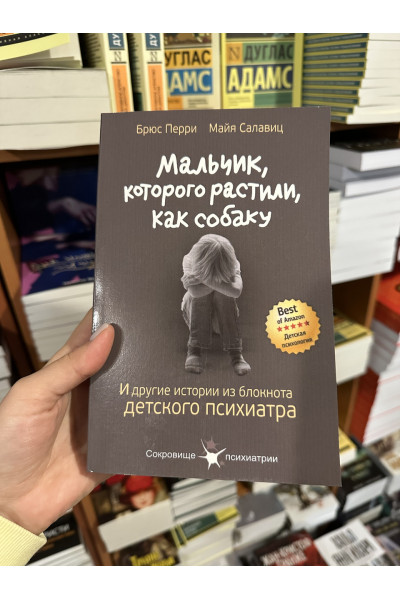 Мальчик которого растили как собаку - Брюс Перри Майя Салавиц (мягкий переплёт 392стр)