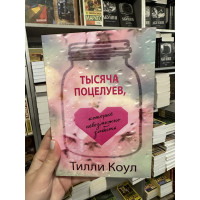 Тысяча поцелуев которые невозможно забыть - Тилли Коул (мягкий переплёт 288стр)
