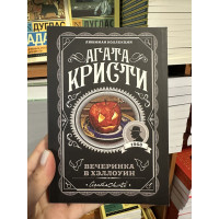 Вечеринка в Хэллоуин - Агата Кристи (мягкий переплет)
