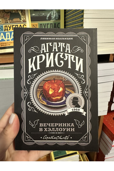 Вечеринка в Хэллоуин - Агата Кристи (мягкий переплет)