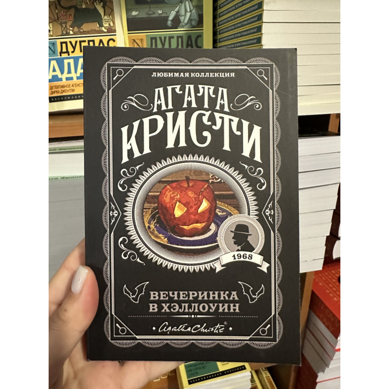 Вечеринка в Хэллоуин - Агата Кристи (мягкий переплет)
