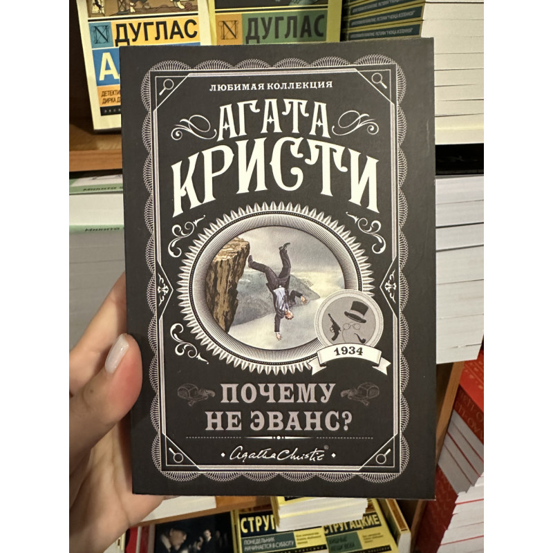 Почему не Эванс - Агата Кристи (мягкий переплет)