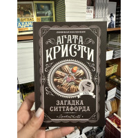 Загадка Ситтафорда - Агата Кристи (мягкий переплет)