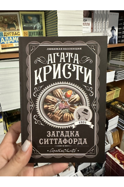 Загадка Ситтафорда - Агата Кристи (мягкий переплет)
