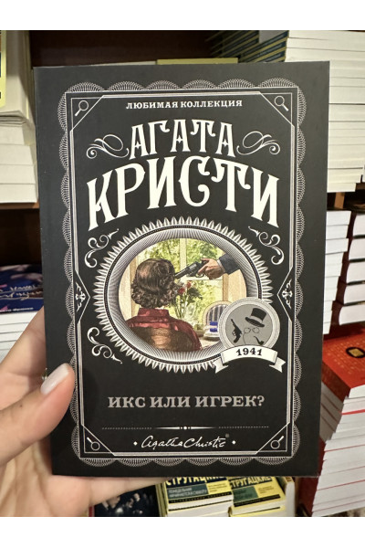 Икс или игрек - Агата Кристи (мягкий переплет)