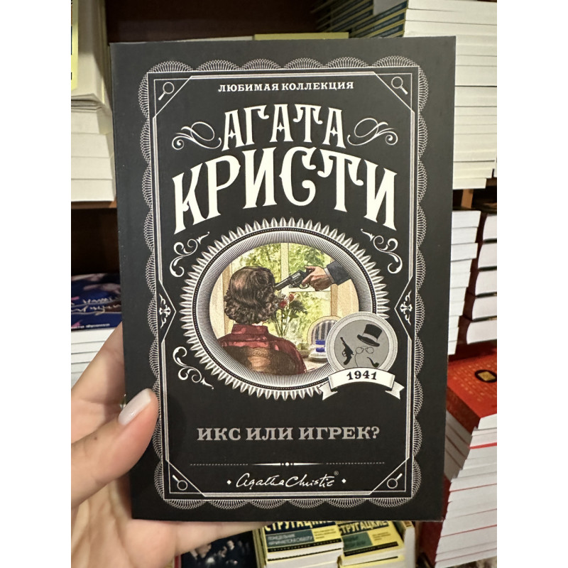 Икс или игрек - Агата Кристи (мягкий переплет)