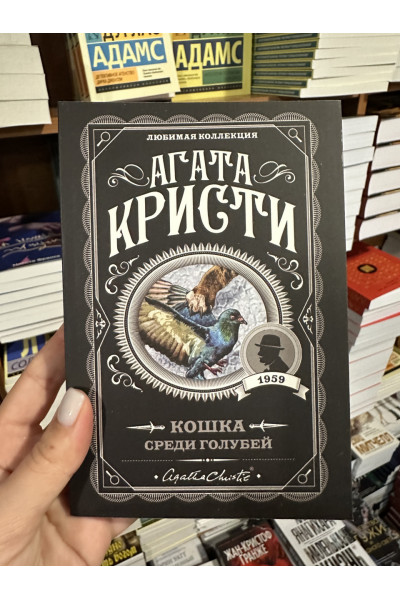 Кошка среди голубей - Агата Кристи (мягкий переплет)