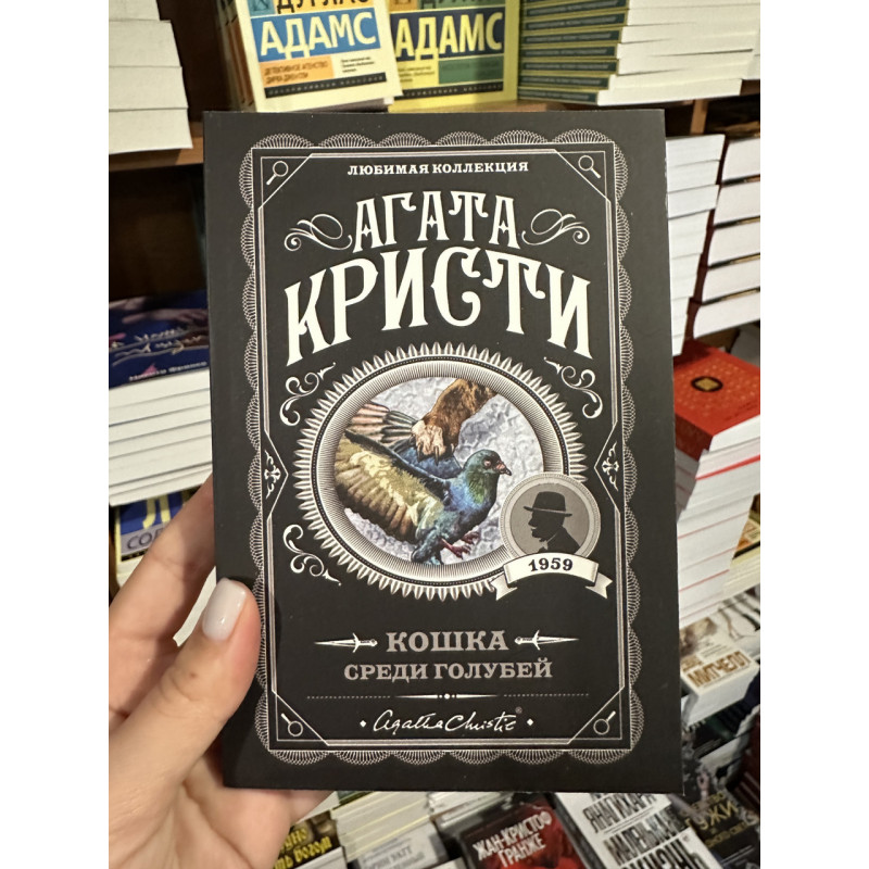 Кошка среди голубей - Агата Кристи (мягкий переплет)