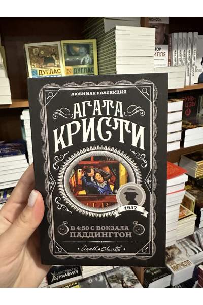 В 4:50 с вокзала Паддингтон - Агата Кристи (мягкий переплет)