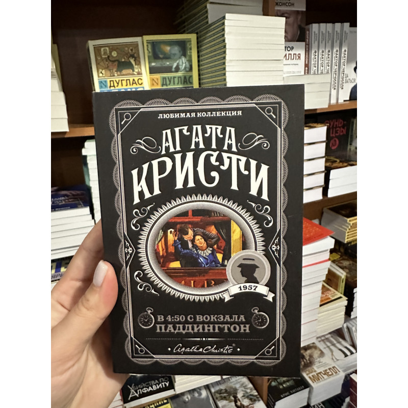 В 4:50 с вокзала Паддингтон - Агата Кристи (мягкий переплет)