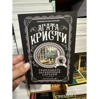 Тринадцать загадочных случаев - Агата Кристи (мягкий переплет)