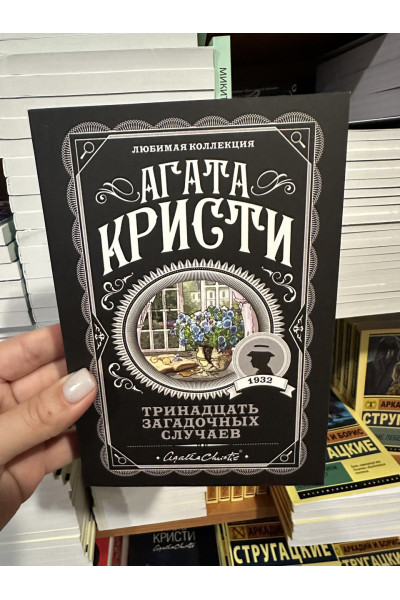 Тринадцать загадочных случаев - Агата Кристи (мягкий переплет)