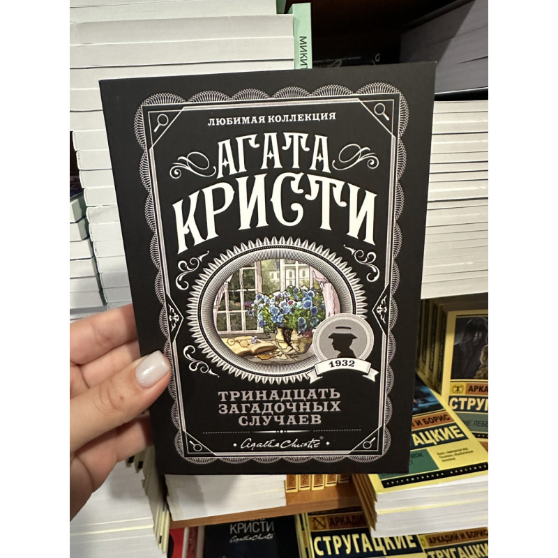 Тринадцать загадочных случаев - Агата Кристи (мягкий переплет)