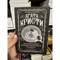 Приключения рождественского пудинга - Агата Кристи (мягкий переплет)