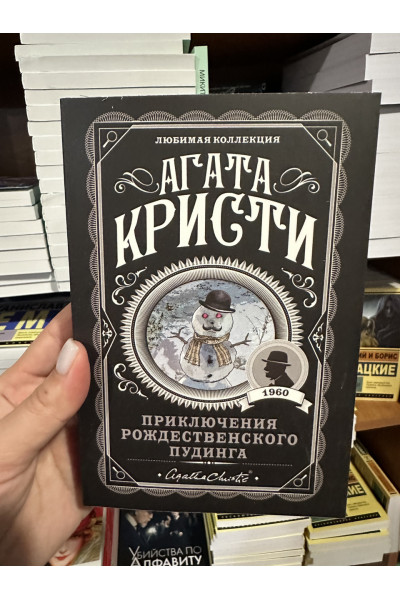 Приключения рождественского пудинга - Агата Кристи (мягкий переплет)