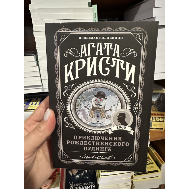 Приключения рождественского пудинга - Агата Кристи (мягкий переплет)