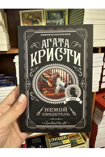 Немой свидетель - Агата Кристи (мягкий переплет)