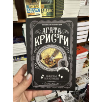 Карты на столе - Агата Кристи (мягкий переплет)