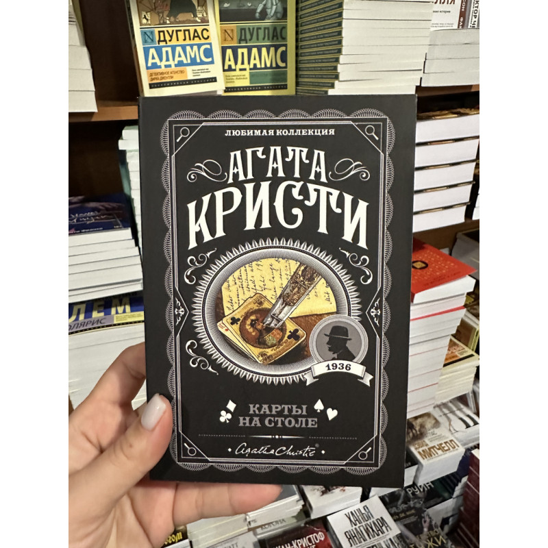Карты на столе - Агата Кристи (мягкий переплет)