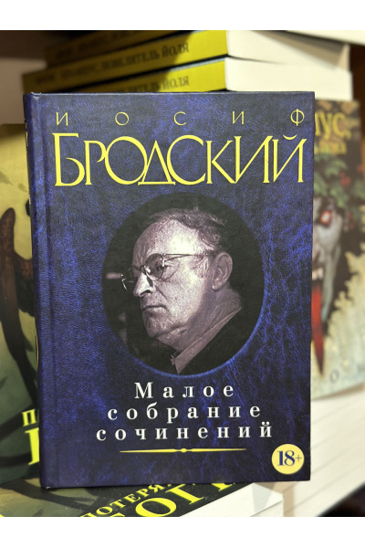 Бродский Малое собрание сочинений - Иосиф Бродский (твердый переплет)