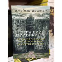 Бегущий в Лабиринте 3 части - Дэшнер Джеймс (твердый переплёт)