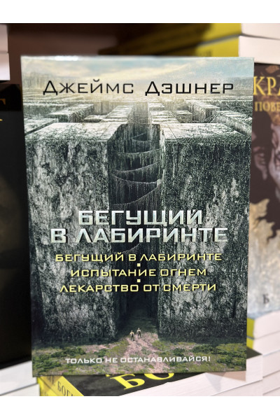 Бегущий в Лабиринте 3 части - Дэшнер Джеймс (твердый переплёт)