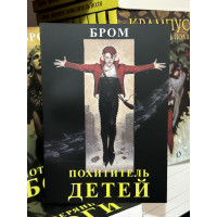 Похититель детей - Джеральд Бром (мягкий переплет)