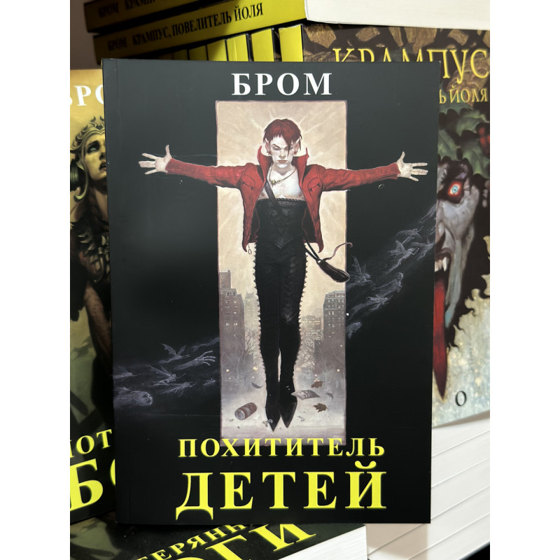 Похититель детей - Джеральд Бром (мягкий переплет)