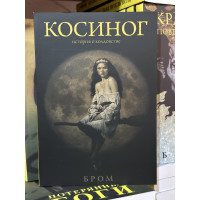 Косиног История о колдовстве - Джеральд Бром (мягкий переплет)