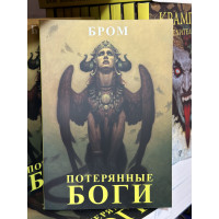Потерянные боги - Бром Джеральд (мягкий переплет)