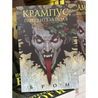 Крампус Повелитель Йоля - Джеральд Бром (мягкий переплет)