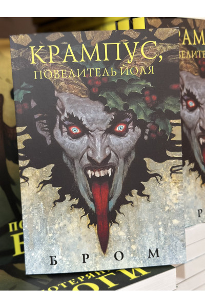 Крампус Повелитель Йоля - Джеральд Бром (мягкий переплет)