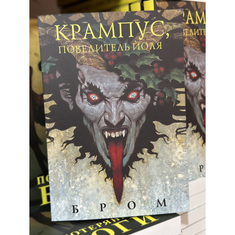 Крампус Повелитель Йоля - Джеральд Бром (мягкий переплет)