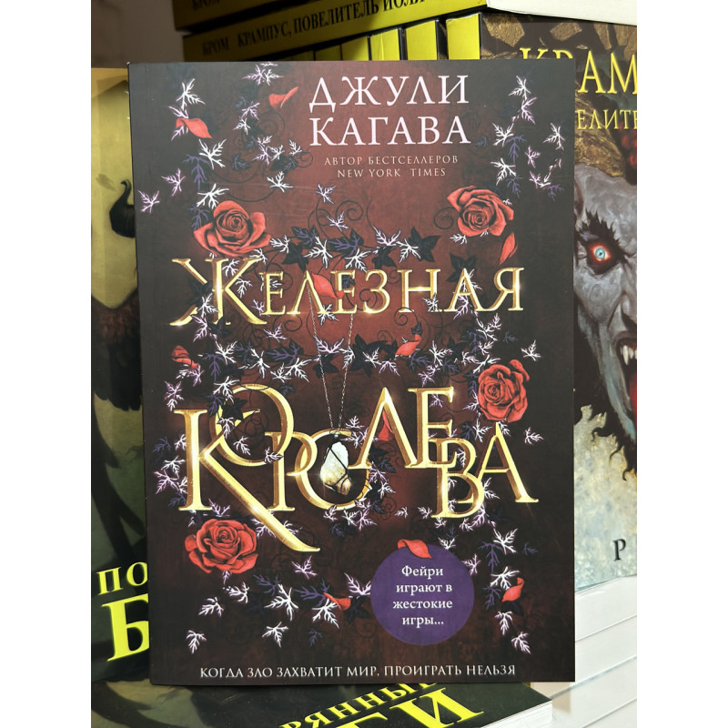 Железная королева - Джули Кагава (мягкий переплет)