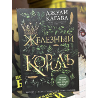 Железный король - Джули Кагава (мягкий переплет)