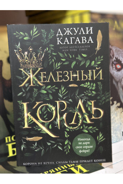 Железный король - Джули Кагава (мягкий переплет)