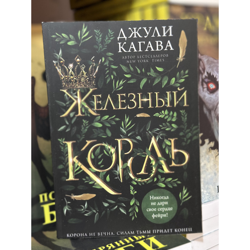 Железный король - Джули Кагава (мягкий переплет)