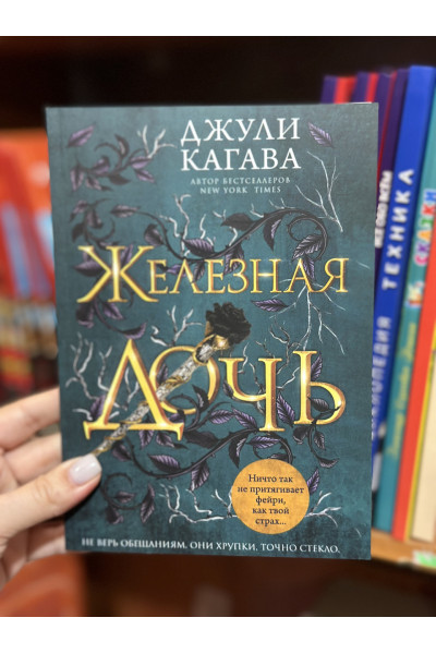 Железная дочь - Джуди Кагава (мягкий переплет)