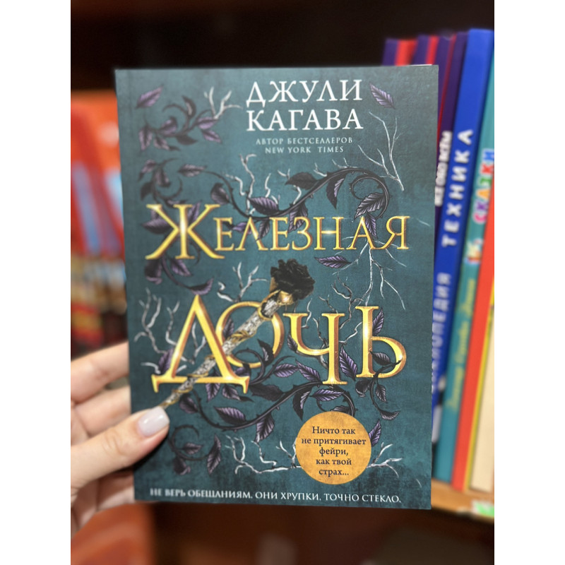 Железная дочь - Джуди Кагава (мягкий переплет)
