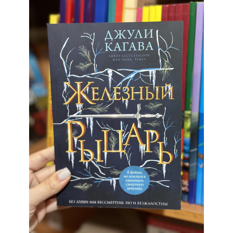 Железный рыцарь - Джули Кагава (мягкий переплет)